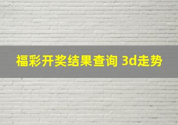 福彩开奖结果查询 3d走势